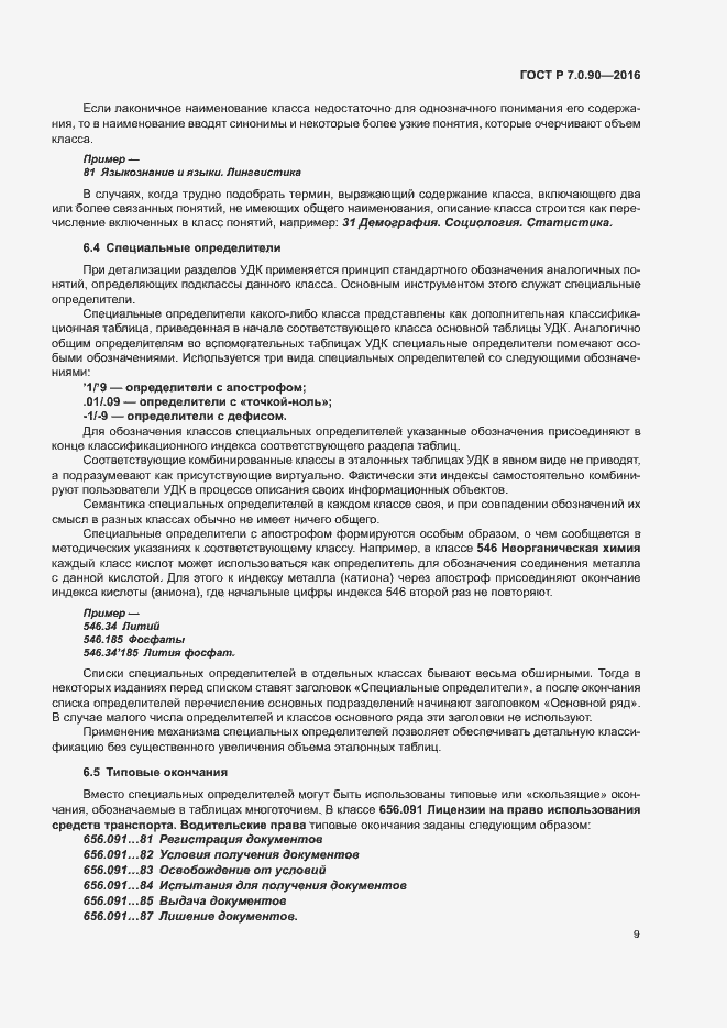 Страница 12 ГОСТ Р 7.0.90-2016