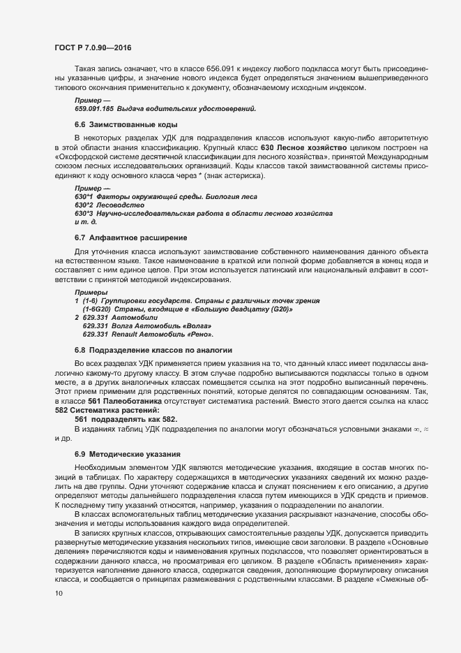 Страница 13 ГОСТ Р 7.0.90-2016