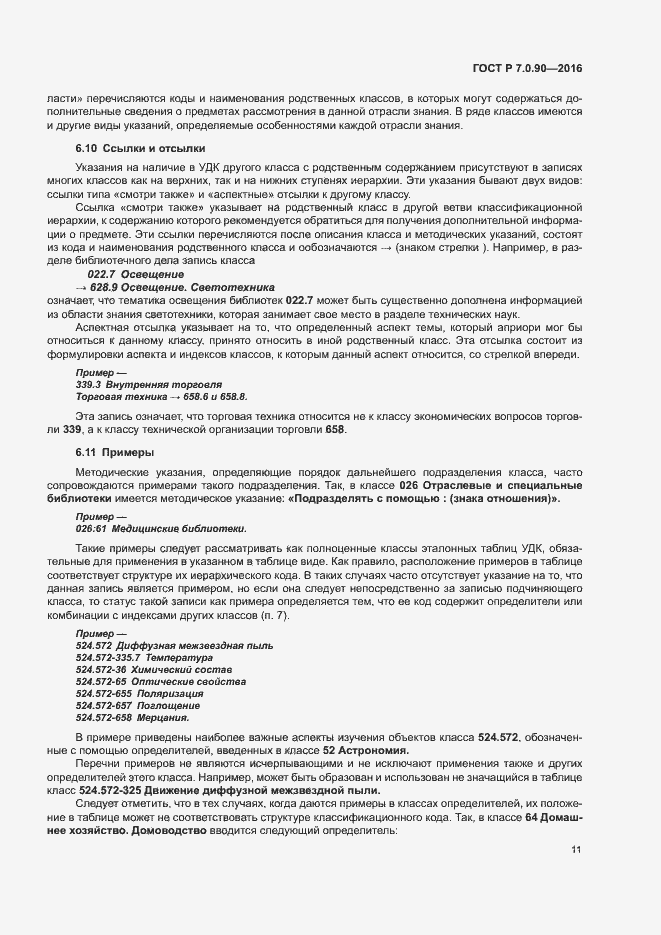 Страница 14 ГОСТ Р 7.0.90-2016