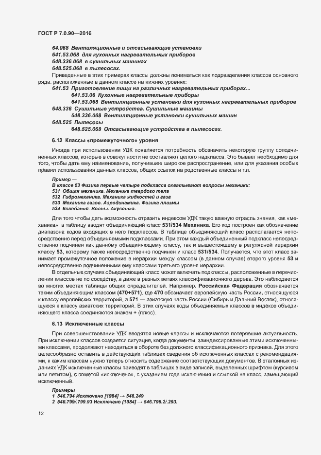 Страница 15 ГОСТ Р 7.0.90-2016