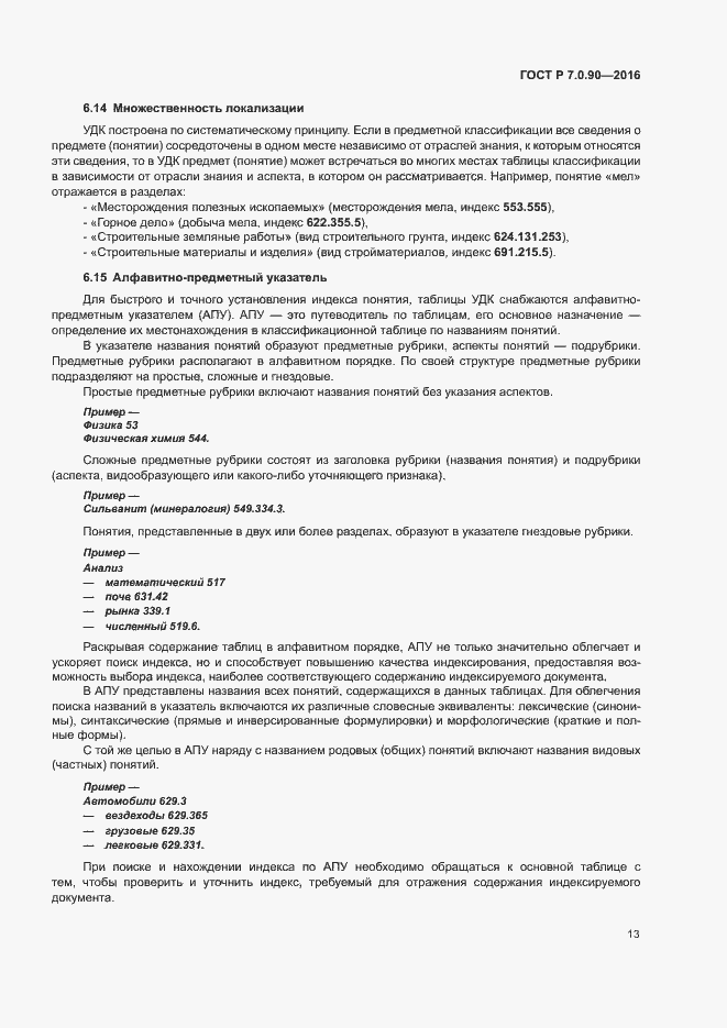 Страница 16 ГОСТ Р 7.0.90-2016