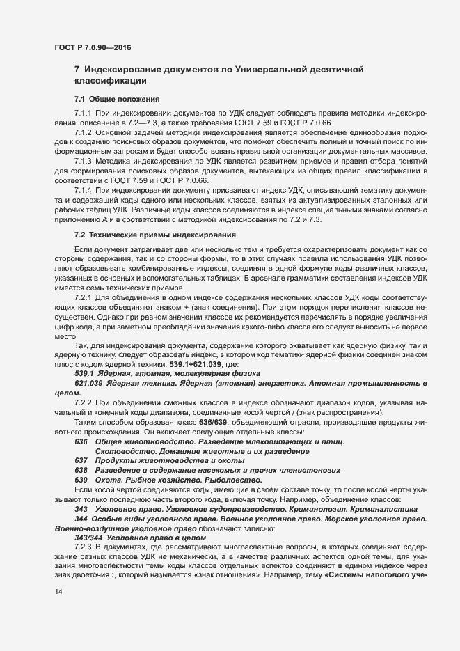 Страница 17 ГОСТ Р 7.0.90-2016