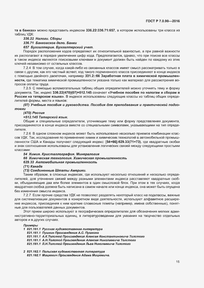 Страница 18 ГОСТ Р 7.0.90-2016