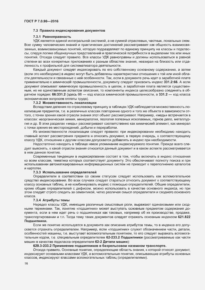 Страница 19 ГОСТ Р 7.0.90-2016