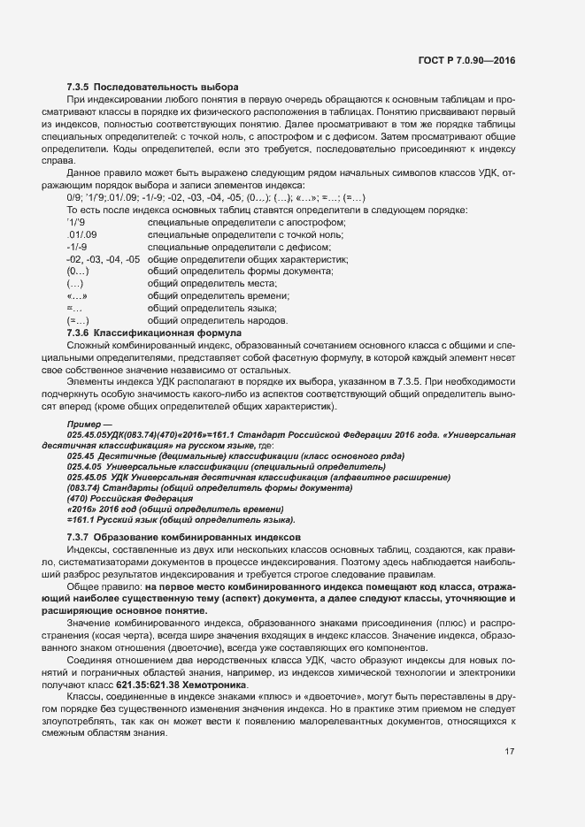 Страница 20 ГОСТ Р 7.0.90-2016