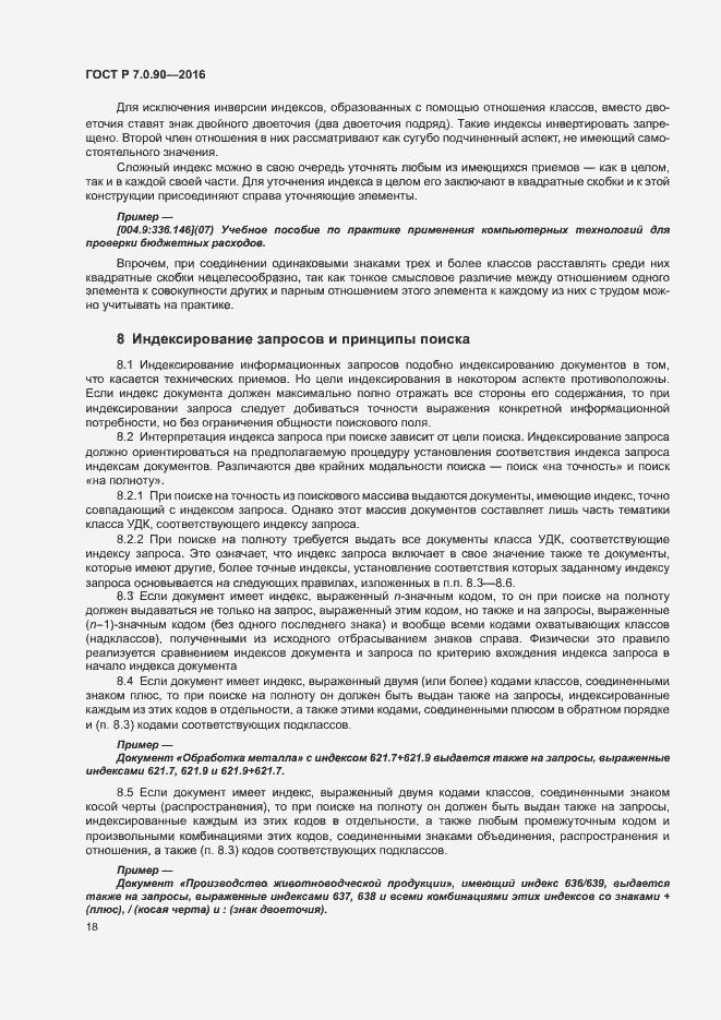 Страница 21 ГОСТ Р 7.0.90-2016