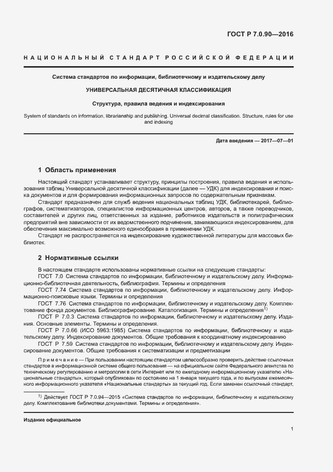 Страница 4 ГОСТ Р 7.0.90-2016