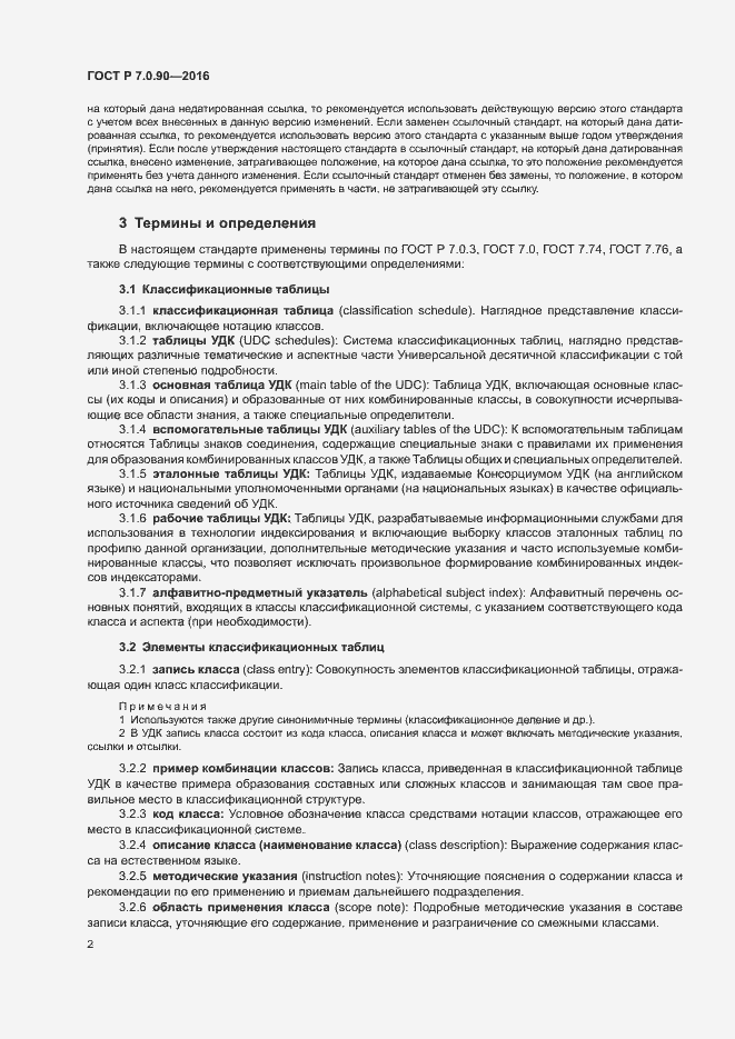 Страница 5 ГОСТ Р 7.0.90-2016