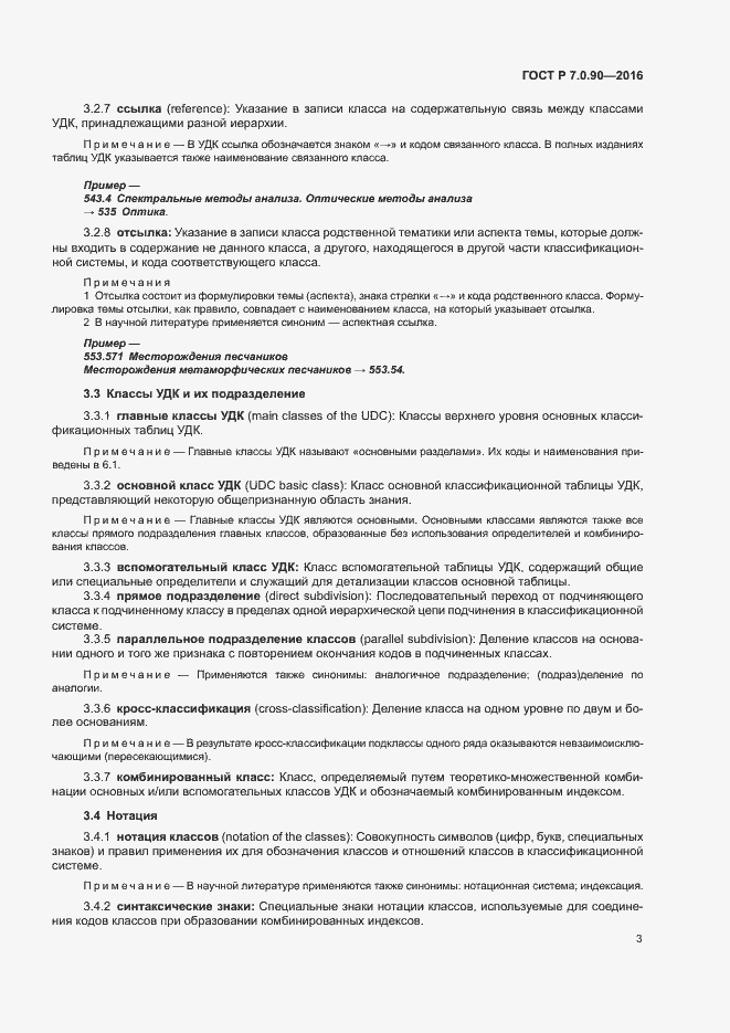 Страница 6 ГОСТ Р 7.0.90-2016