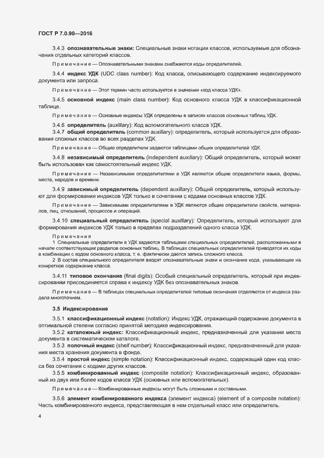 Страница 7 ГОСТ Р 7.0.90-2016