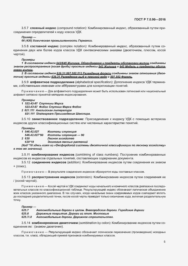 Страница 8 ГОСТ Р 7.0.90-2016