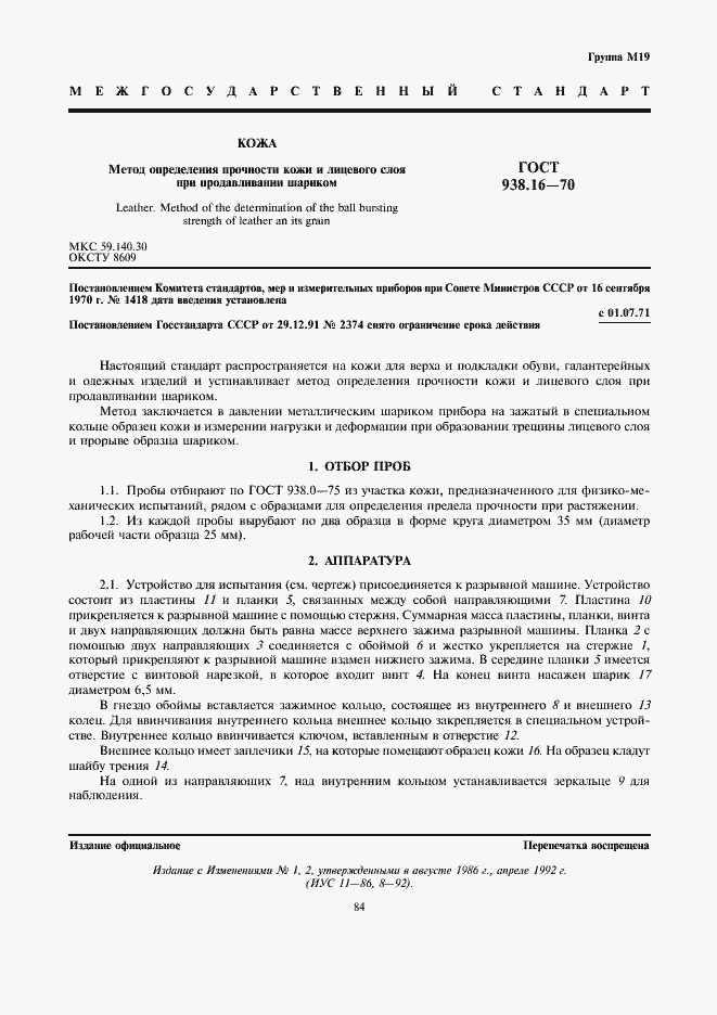 Страница 1 ГОСТ 938.16-70