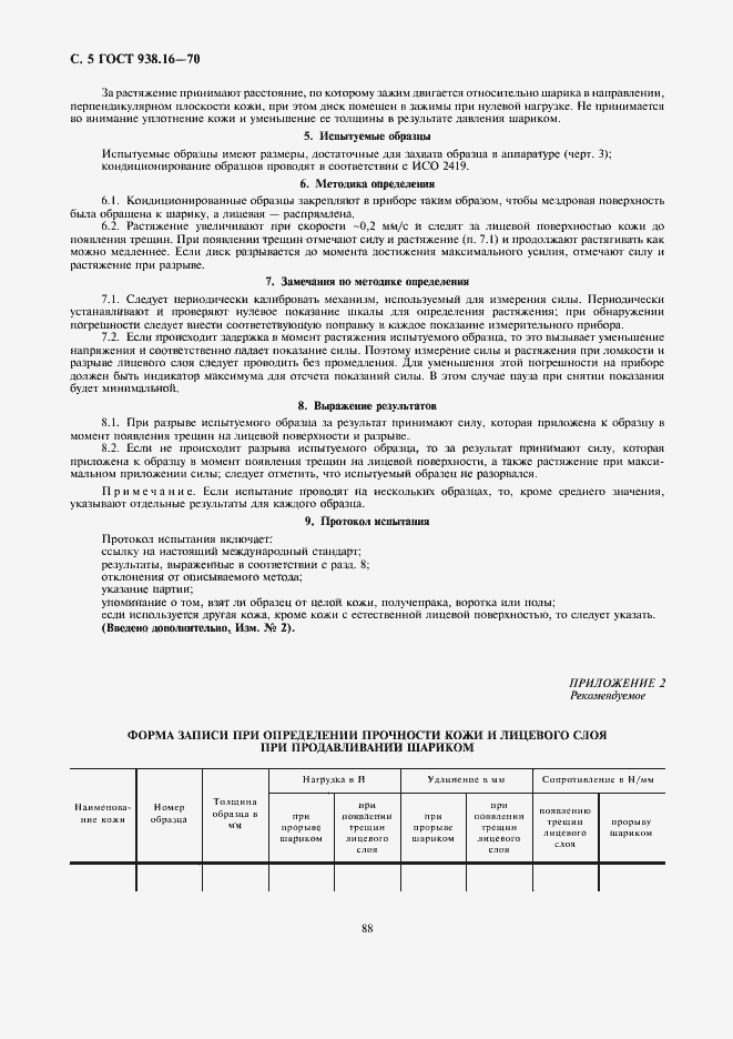 Страница 5 ГОСТ 938.16-70