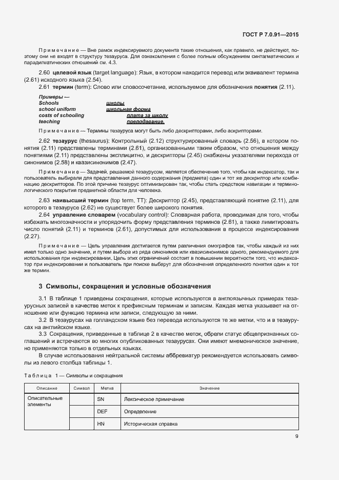 Страница 12 ГОСТ Р 7.0.91-2015