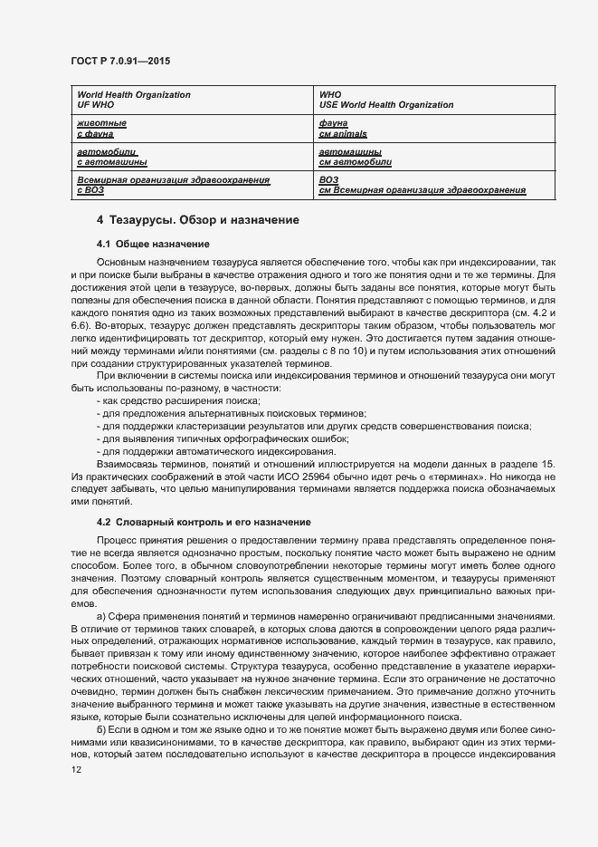 Страница 15 ГОСТ Р 7.0.91-2015