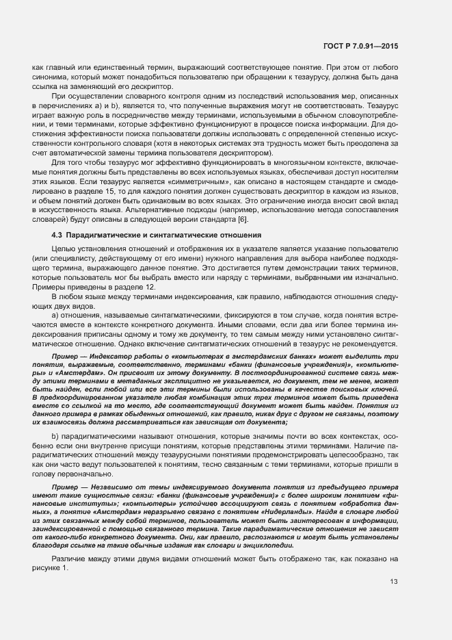 Страница 16 ГОСТ Р 7.0.91-2015