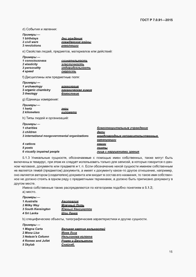 Страница 18 ГОСТ Р 7.0.91-2015