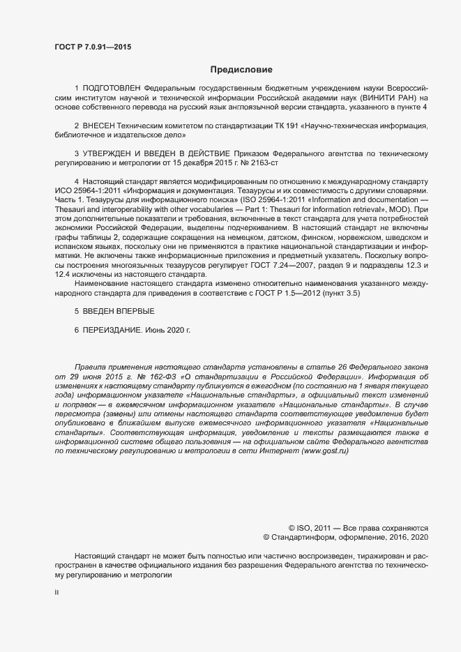 Страница 2 ГОСТ Р 7.0.91-2015