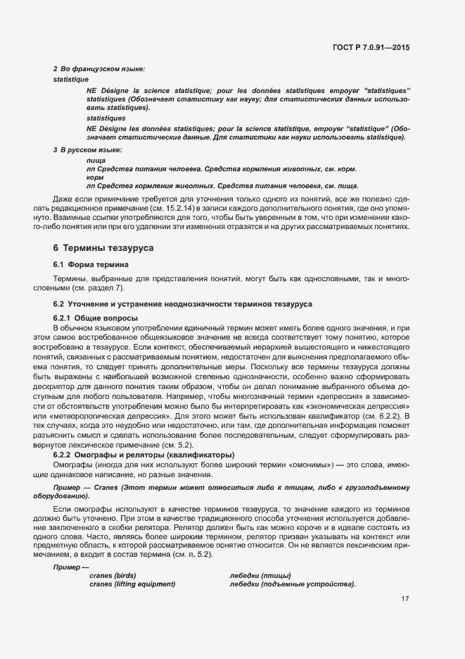 Страница 20 ГОСТ Р 7.0.91-2015