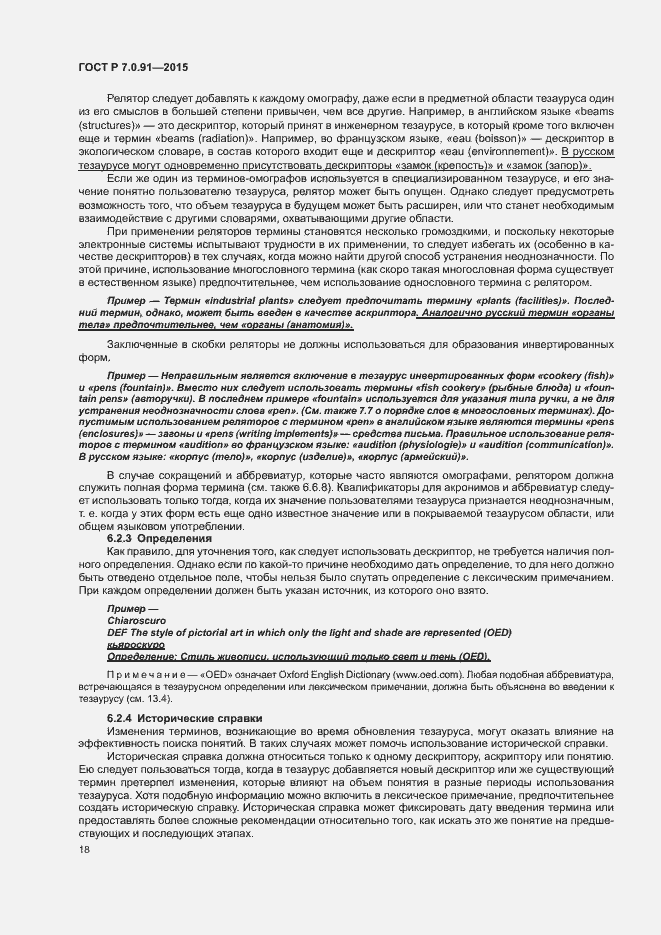 Страница 21 ГОСТ Р 7.0.91-2015