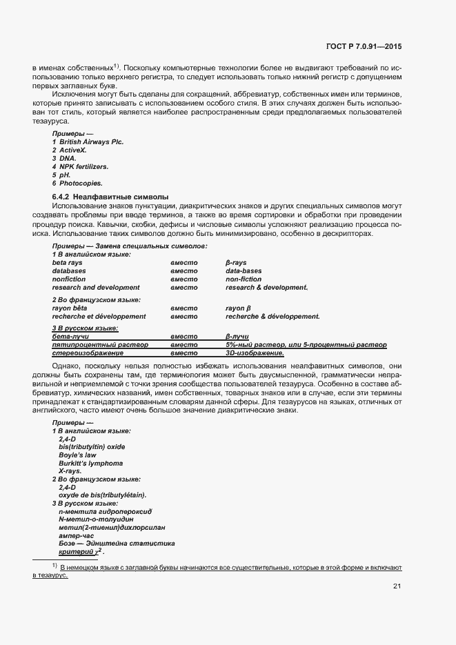 Страница 24 ГОСТ Р 7.0.91-2015