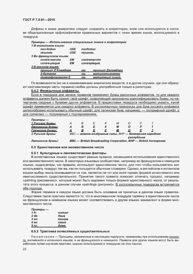 Страница 25 ГОСТ Р 7.0.91-2015