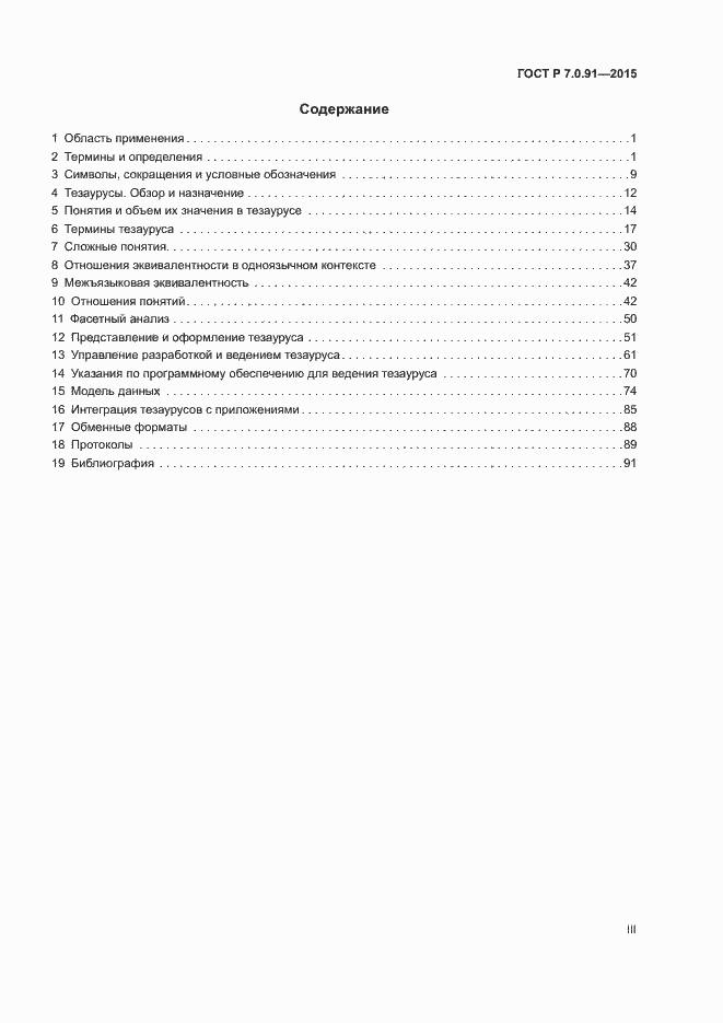 Страница 3 ГОСТ Р 7.0.91-2015