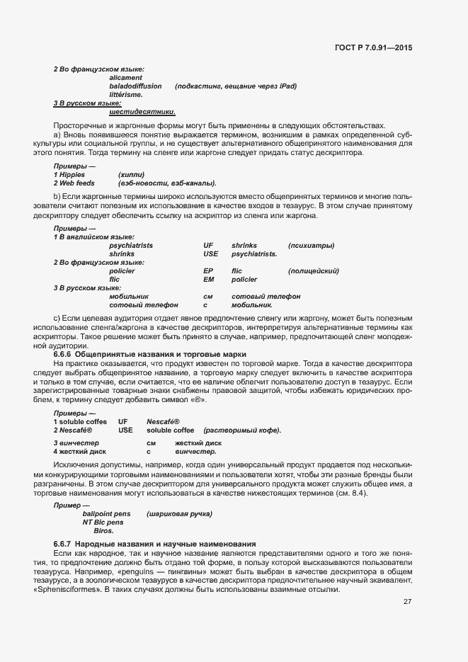 Страница 30 ГОСТ Р 7.0.91-2015