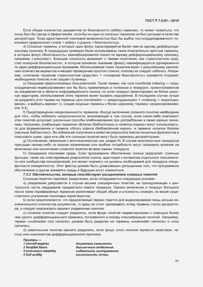 Страница 36 ГОСТ Р 7.0.91-2015