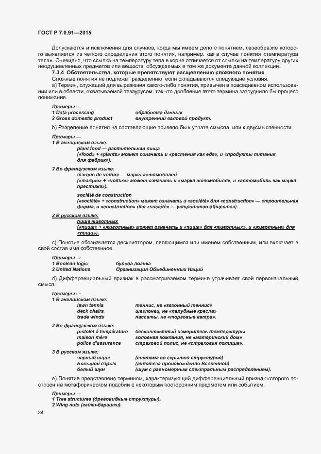 Страница 37 ГОСТ Р 7.0.91-2015