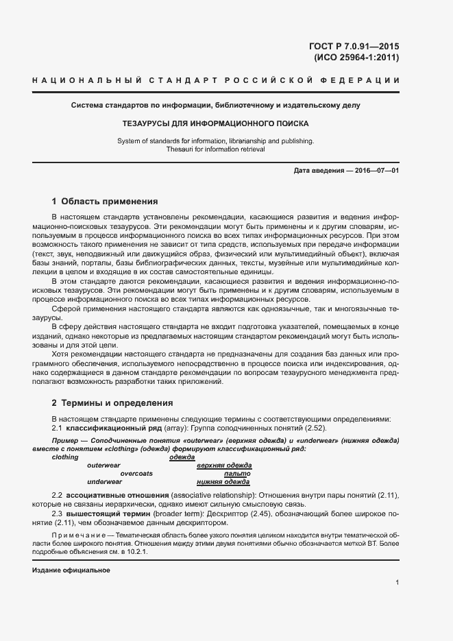 Страница 4 ГОСТ Р 7.0.91-2015