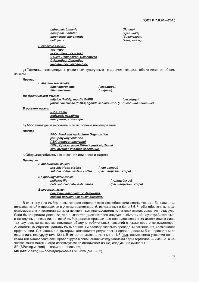 Страница 42 ГОСТ Р 7.0.91-2015