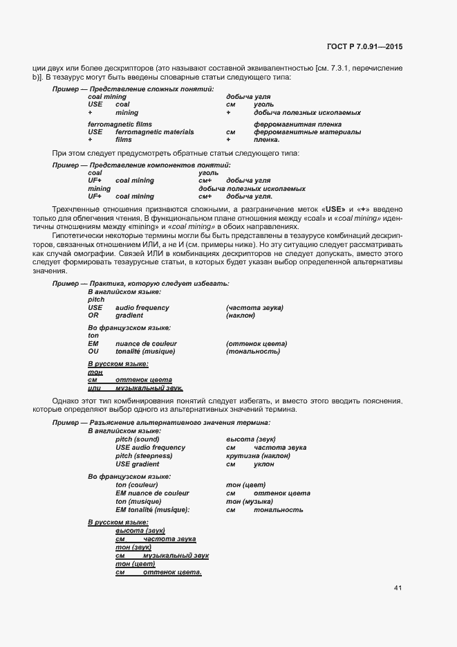 Страница 44 ГОСТ Р 7.0.91-2015