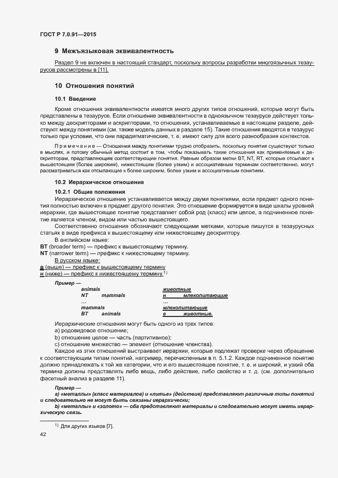 Страница 45 ГОСТ Р 7.0.91-2015