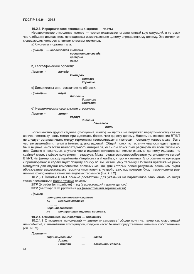 Страница 47 ГОСТ Р 7.0.91-2015