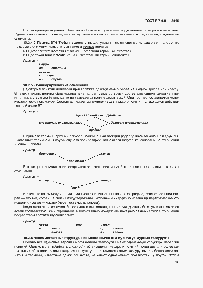 Страница 48 ГОСТ Р 7.0.91-2015