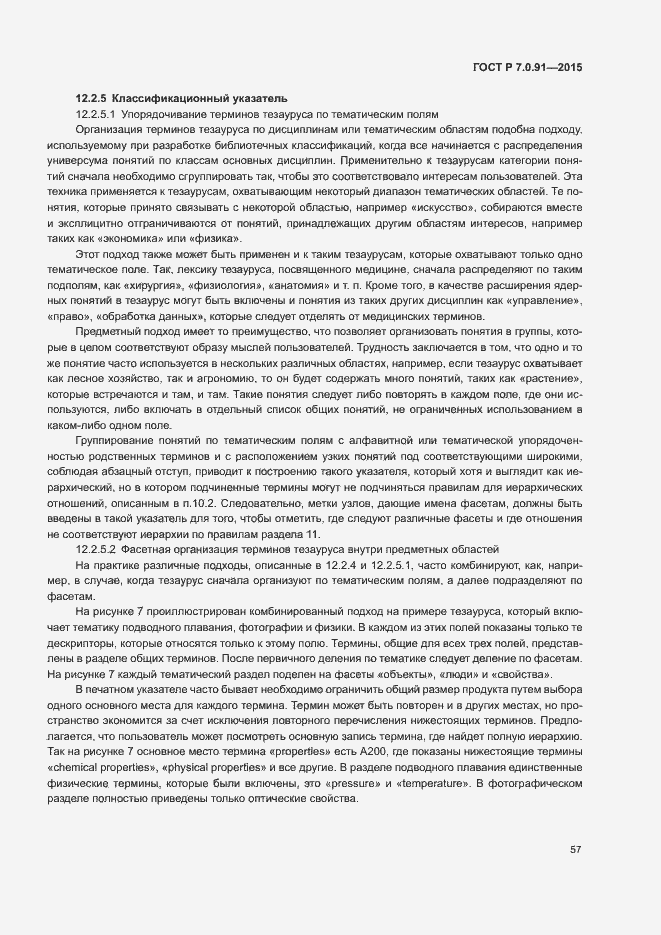 Страница 60 ГОСТ Р 7.0.91-2015