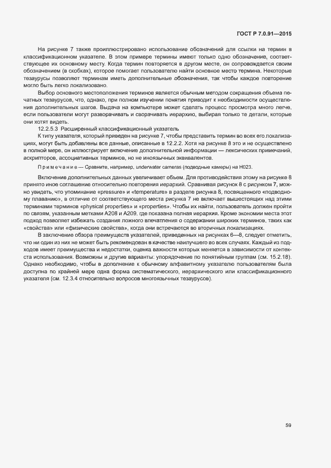 Страница 62 ГОСТ Р 7.0.91-2015