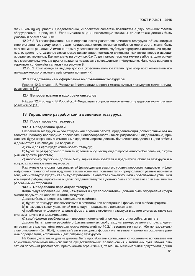 Страница 64 ГОСТ Р 7.0.91-2015