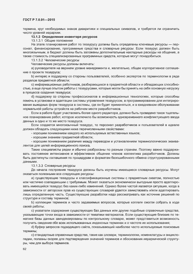 Страница 65 ГОСТ Р 7.0.91-2015