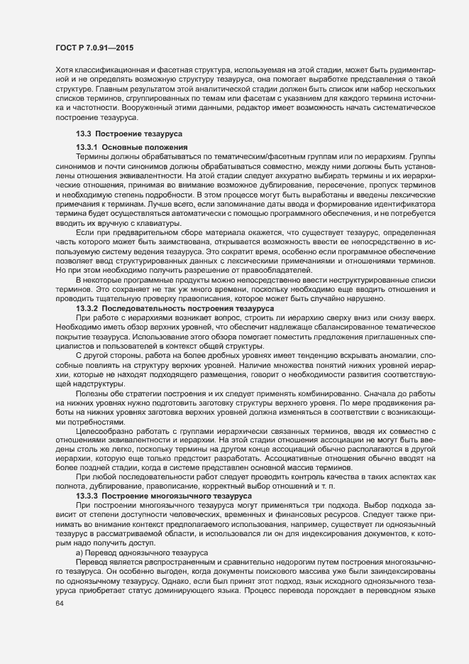 Страница 67 ГОСТ Р 7.0.91-2015