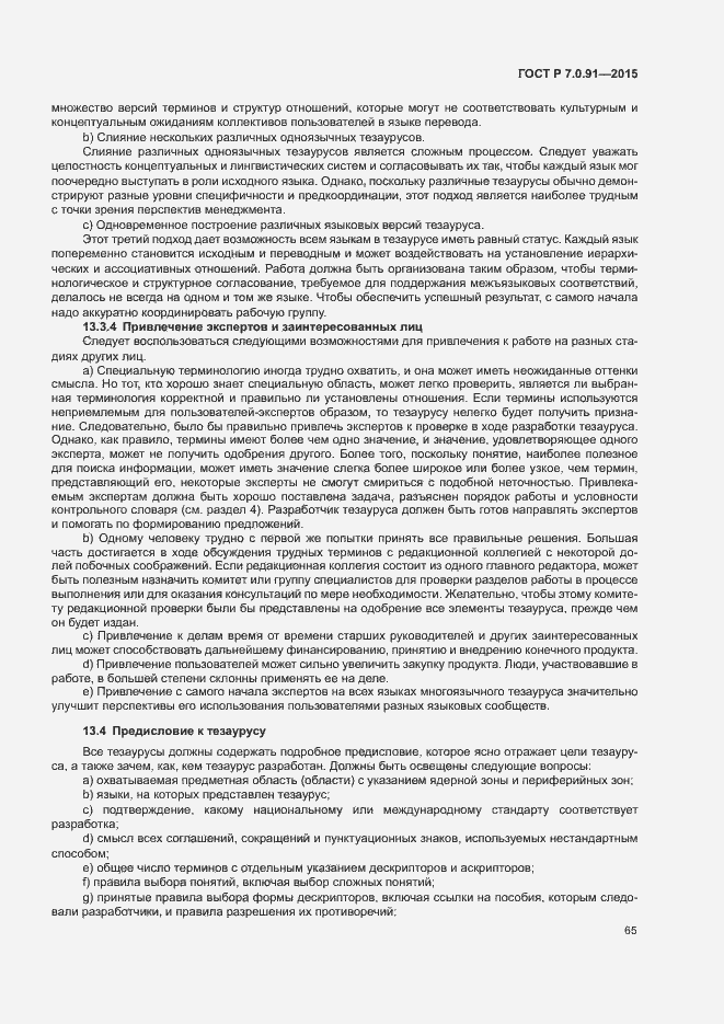 Страница 68 ГОСТ Р 7.0.91-2015