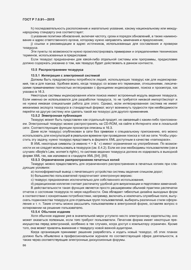 Страница 69 ГОСТ Р 7.0.91-2015