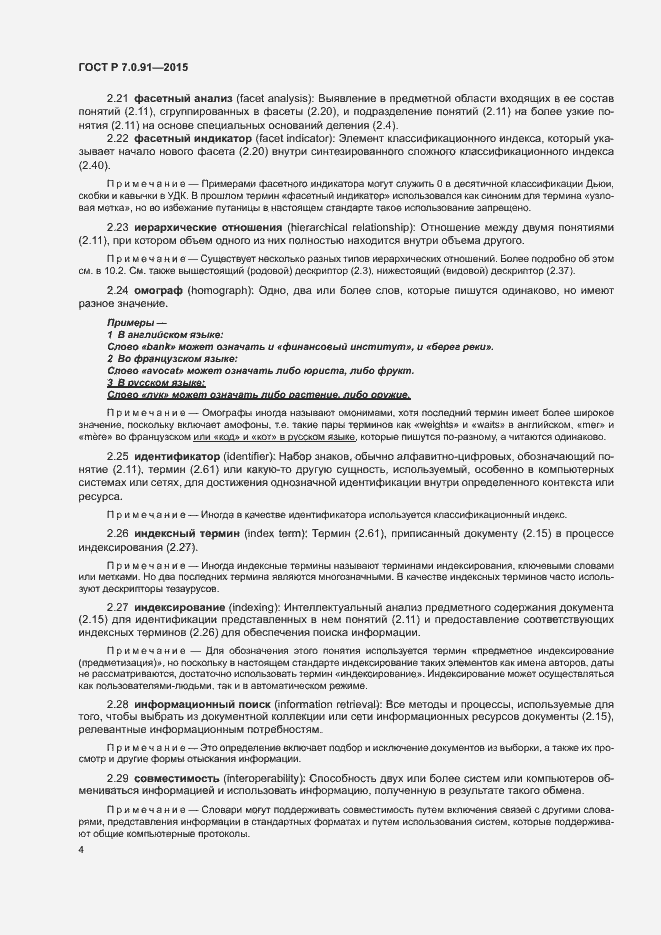 Страница 7 ГОСТ Р 7.0.91-2015