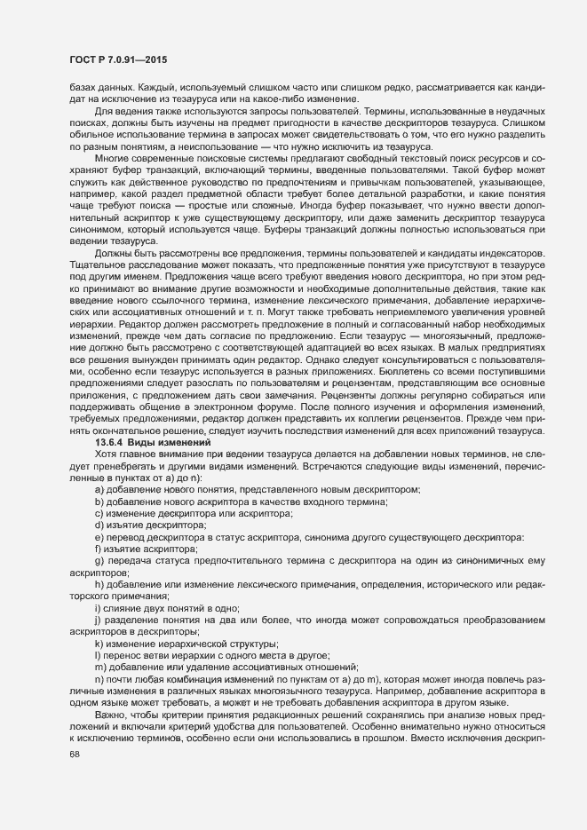 Страница 71 ГОСТ Р 7.0.91-2015