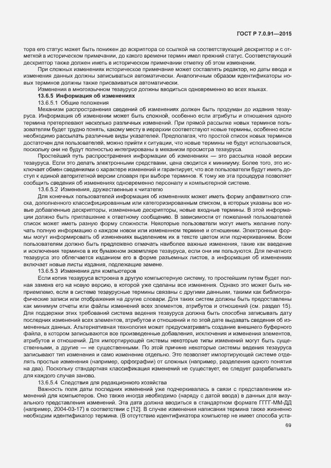 Страница 72 ГОСТ Р 7.0.91-2015