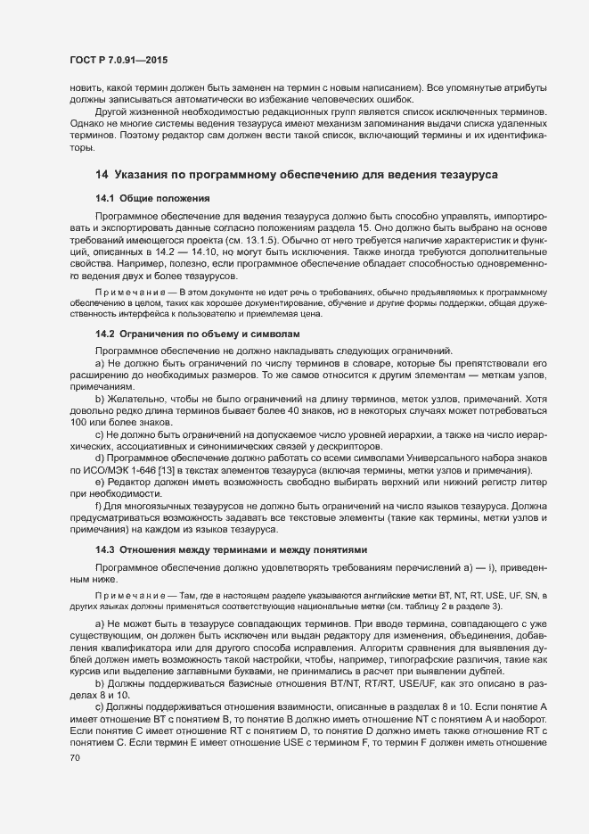 Страница 73 ГОСТ Р 7.0.91-2015