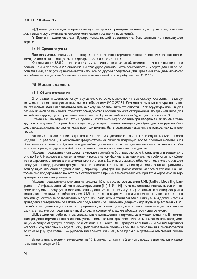 Страница 77 ГОСТ Р 7.0.91-2015