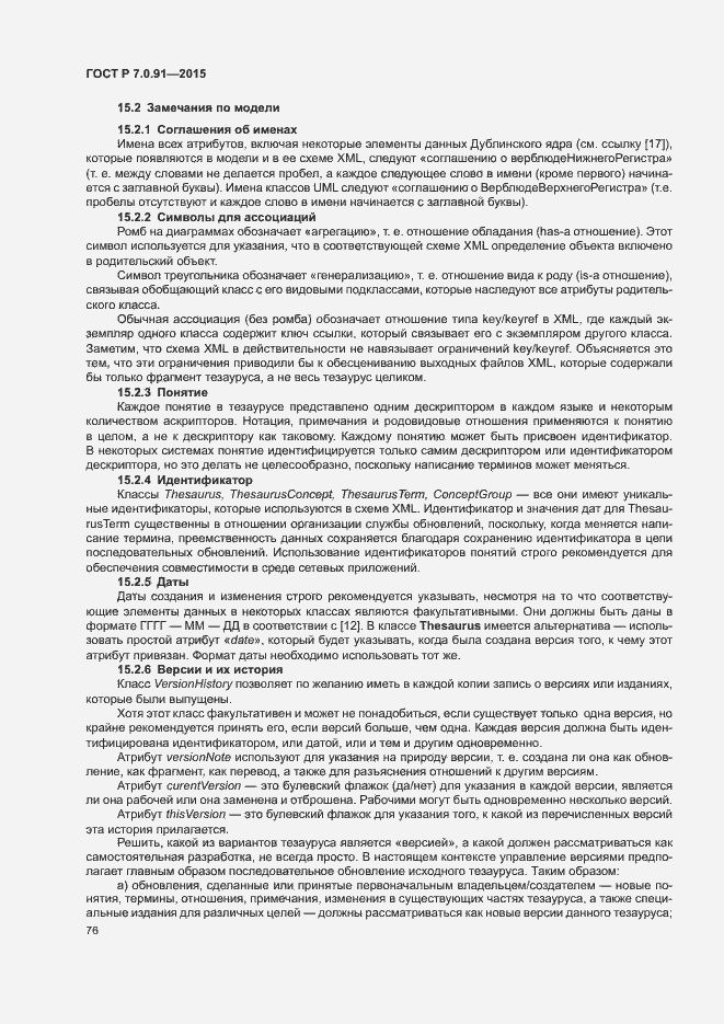 Страница 79 ГОСТ Р 7.0.91-2015