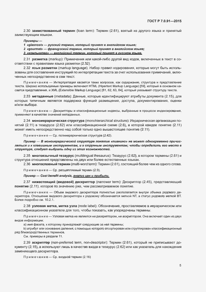 Страница 8 ГОСТ Р 7.0.91-2015